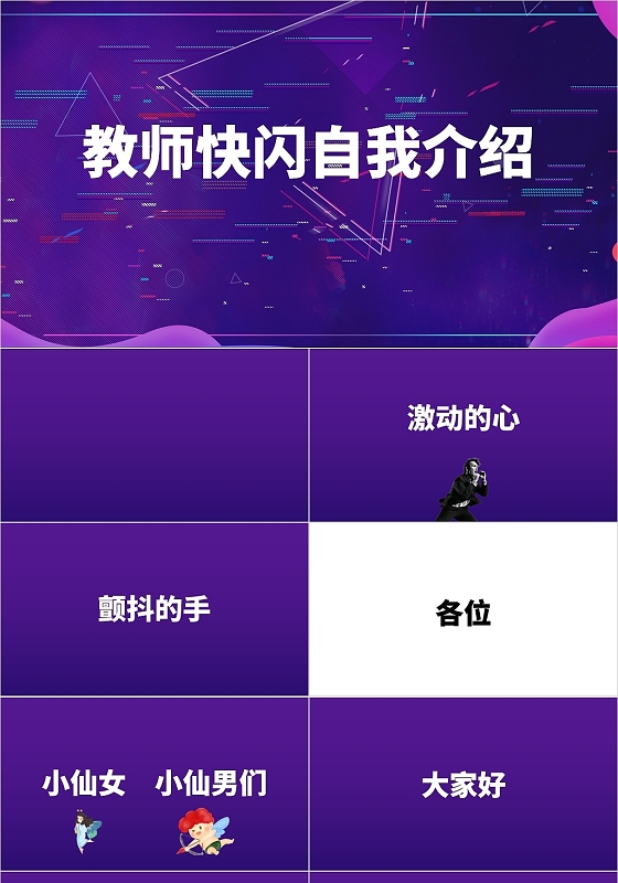紫色抖音风新教师快闪自我介绍PPT新教师自我介绍
