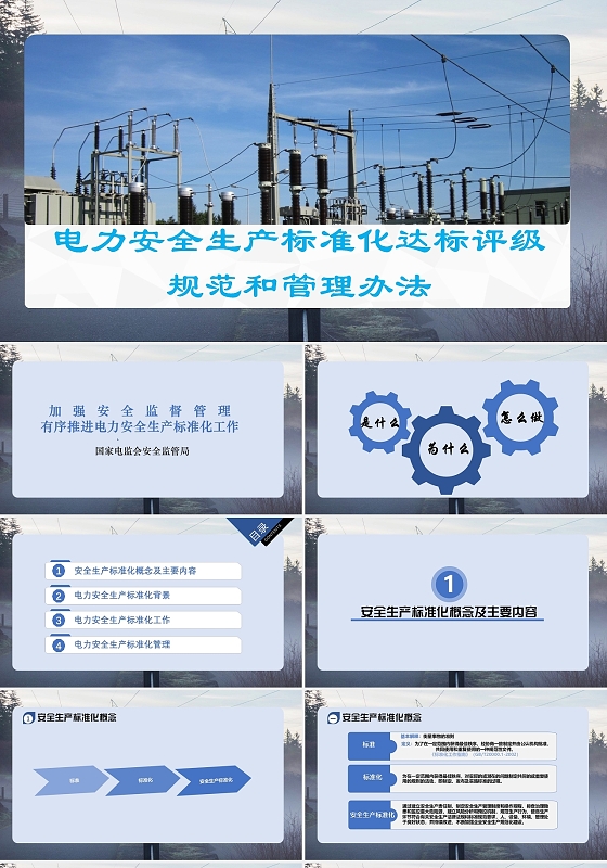 浅蓝色简约电力安全演讲模板PPT电力安全生产标准化达标评级电力安全生产标准化达标评级规范和管理