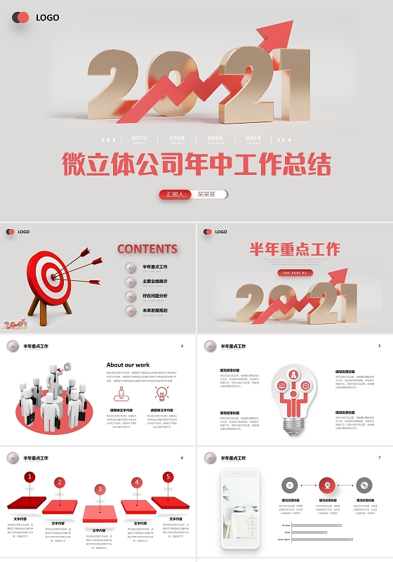 微立体公司年中总结企业半年工作报告商务通用PPT