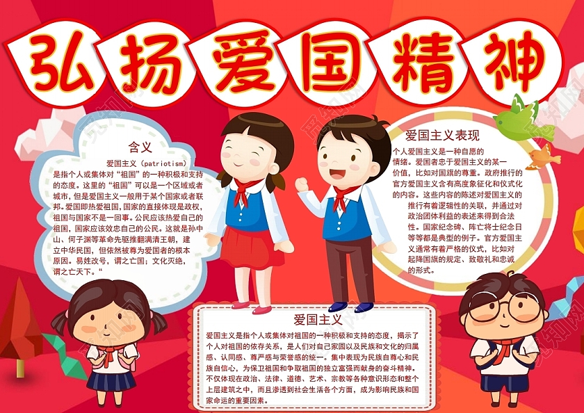 弘扬爱国精神小报手抄报弘扬爱国主义精神