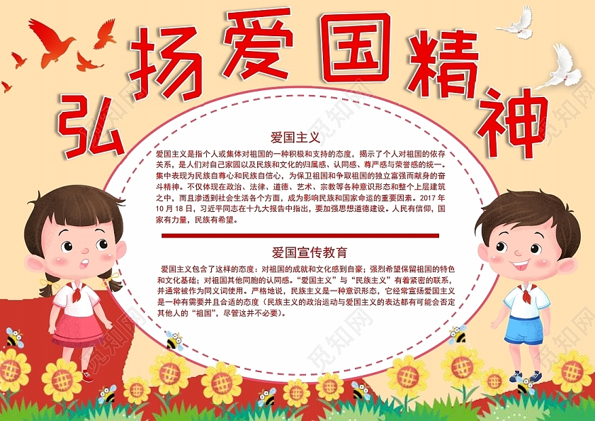 弘扬爱国精神小报手抄报弘扬爱国主义精神