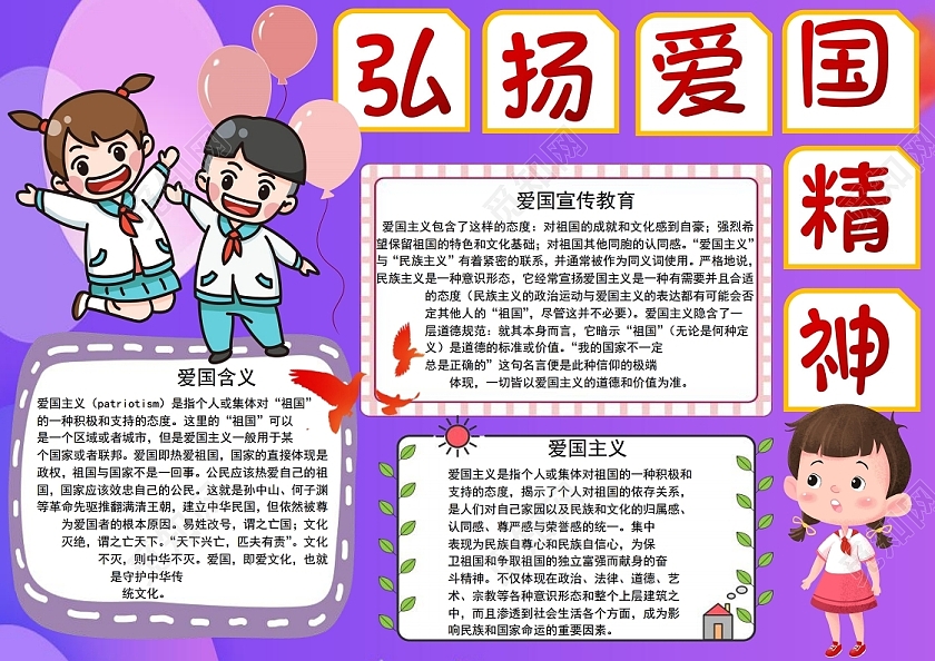 弘扬爱国精神小报手抄报弘扬爱国主义精神