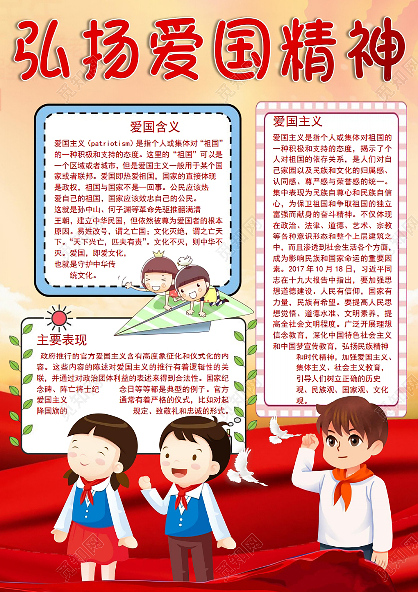 弘扬爱国精神小报手抄报弘扬爱国主义精神
