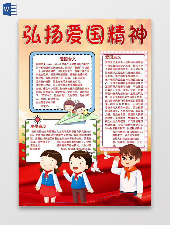 弘扬爱国精神小报手抄报弘扬爱国主义精神