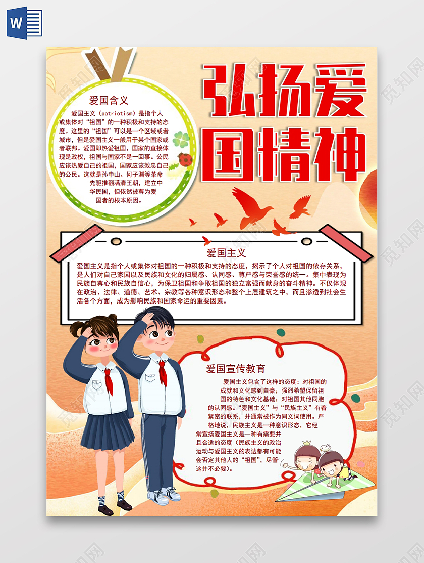 弘扬爱国精神小报手抄报弘扬爱国主义精神