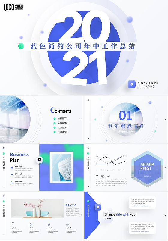 蓝色简约公司年中总结企业半年工作报告商务通用PPT