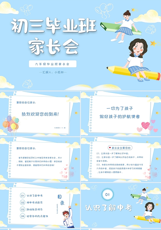 蓝色简约卡通初三毕业班家长会PPT模板