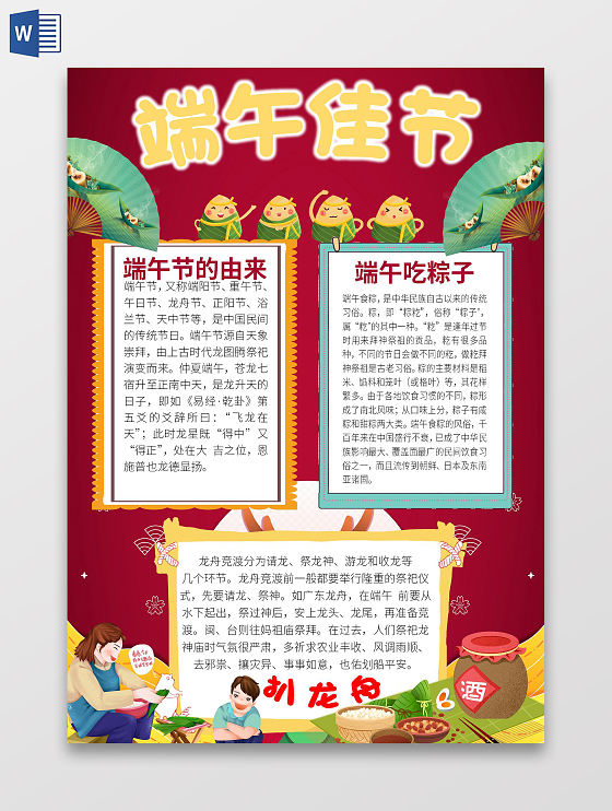 红色卡通端午节小报