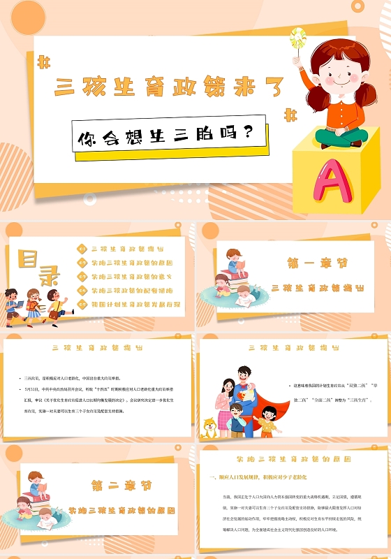 黄色卡通三孩生育政策来了主题PPT模板三孩政策