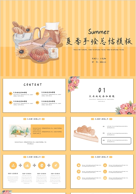黄色小清新手绘夏季工作总结夏天你好PPT模板