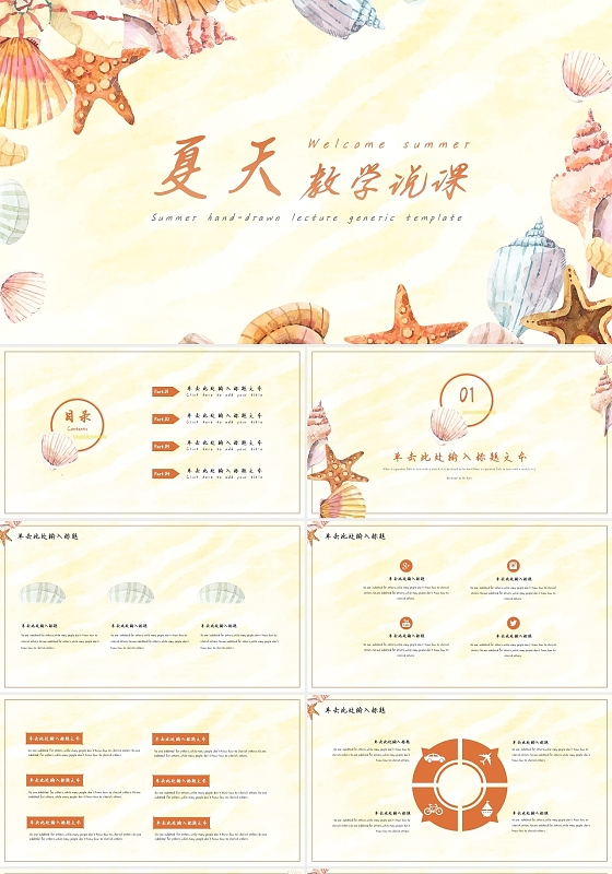 黄色简约手绘夏季说课夏天你好PPT模板