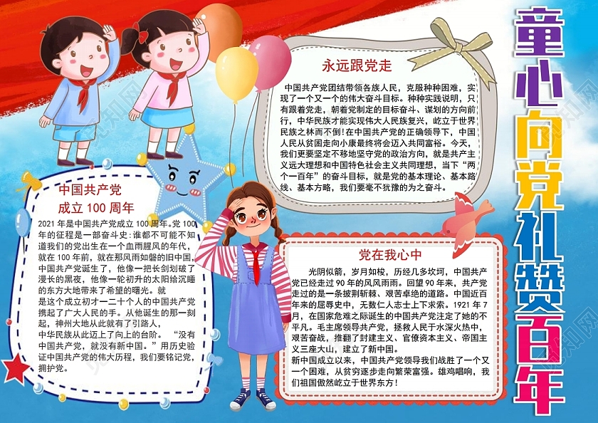 童心向党礼赞百年小报手抄报少先队童心向党