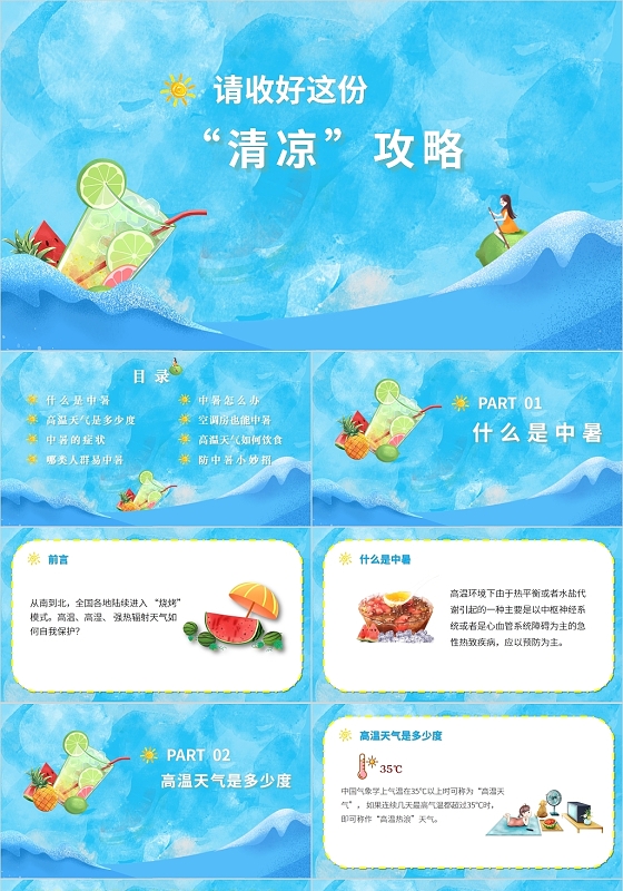 蓝色简约风夏季清凉攻略预防中暑PPT模板如何预防夏天中暑