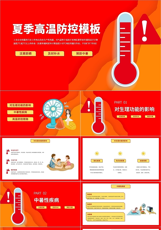 红色简约风夏季高温防控PPT模板如何预防夏天中暑