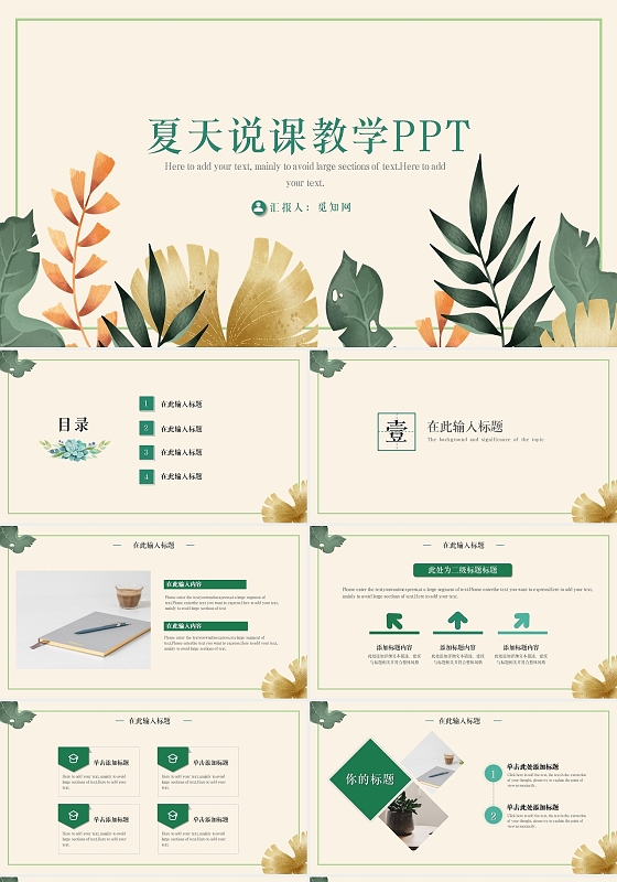 绿色小清新夏天说课教学通用PPT模板