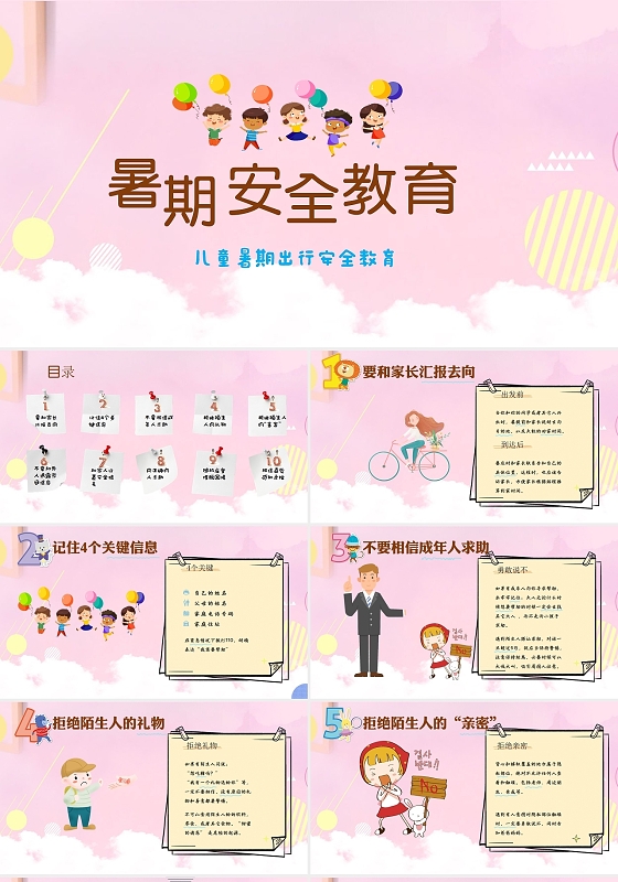 粉色卡通儿童暑期安全教育班 PPT模板幼儿园暑假安全教育