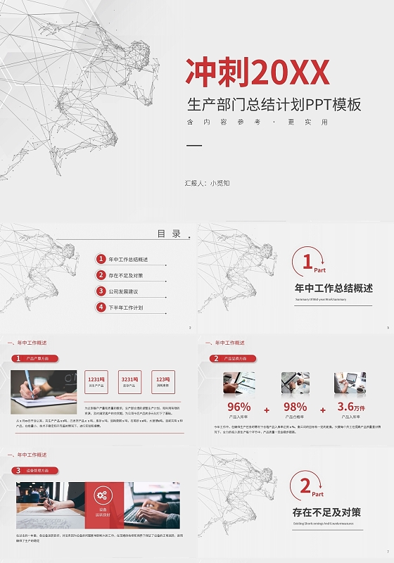 灰色红色商务风冲刺20XX生产部门年中总结PPT模板宣传PPT动态PPT