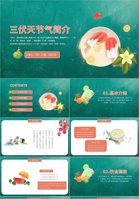 绿色简约风三伏天节气简介PPT模板