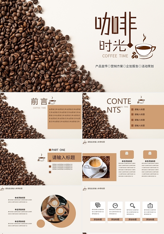 棕色咖啡时光产品宣传营销方案企划报告活动策划PPT模板