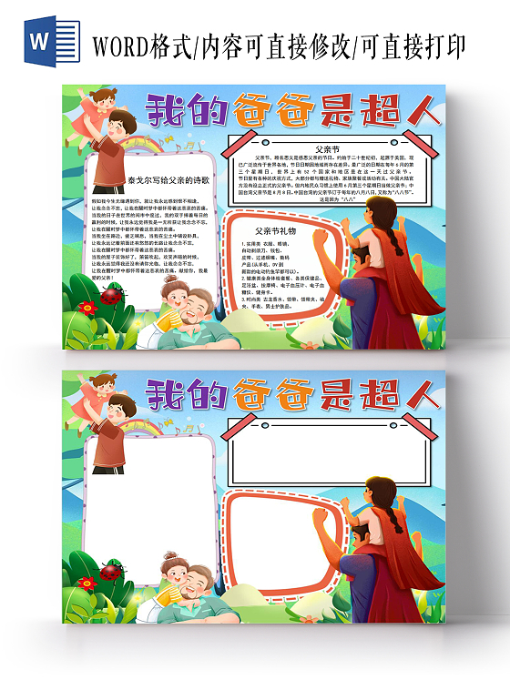 我的爸爸是超人小报手抄报父亲节