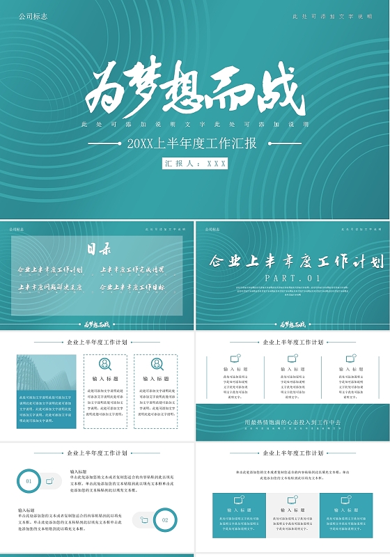 蓝绿色商务简约为梦想而战年中总结汇报PPT模板工作总结
