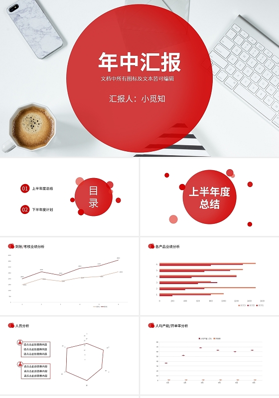 红色简约销售年中总结PPT模板宣传PPT动态PPT