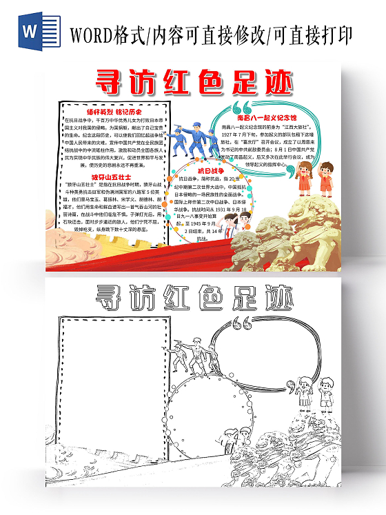 白色 卡通 寻访红色足迹 红色足迹 卡通小报手抄报