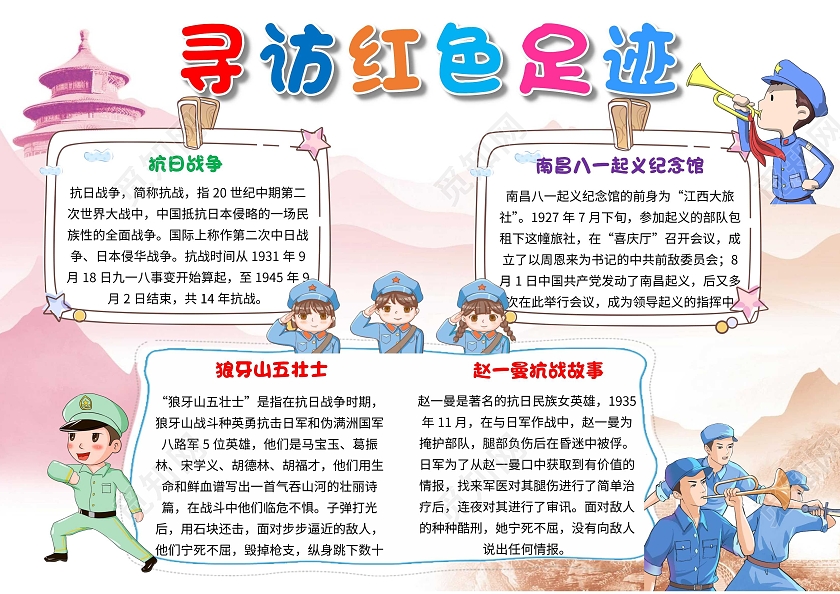 白粉色 卡通 寻访红色足迹 红色足迹 卡通小报手抄报