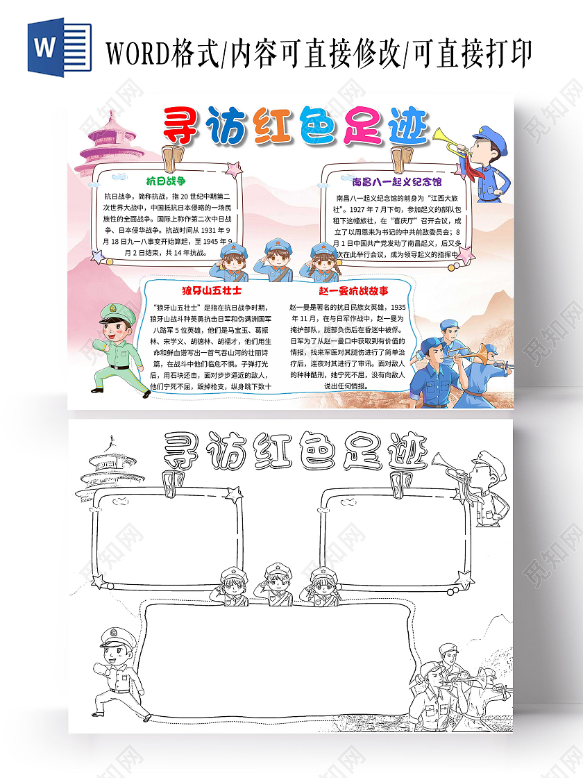 白粉色 卡通 寻访红色足迹 红色足迹 卡通小报手抄报