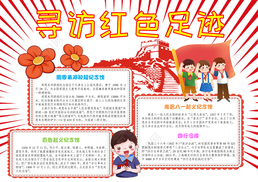 红色卡通寻访红色足迹小学生手抄报卡通小报手抄报