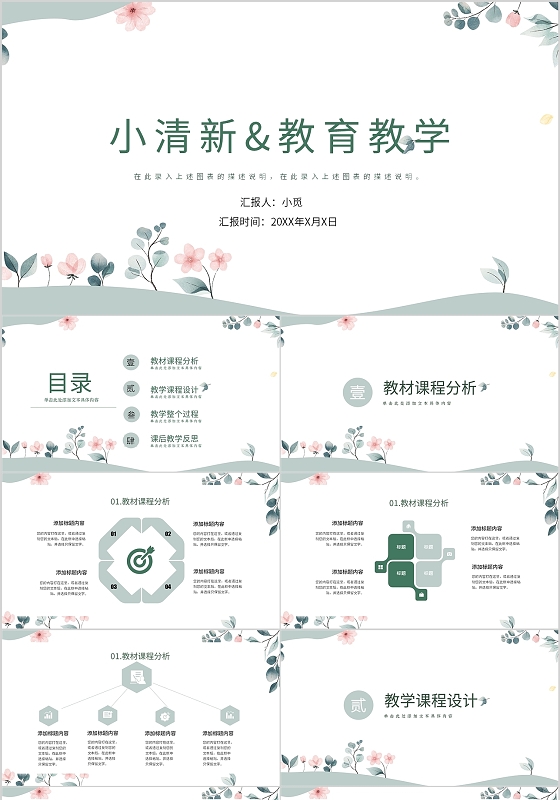 白色小清新教育教学说课模板PPT模板