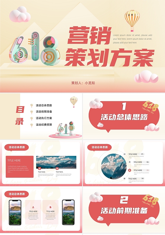 红色商务PPT618PPT营销策划方案PPT汇报PPT总结