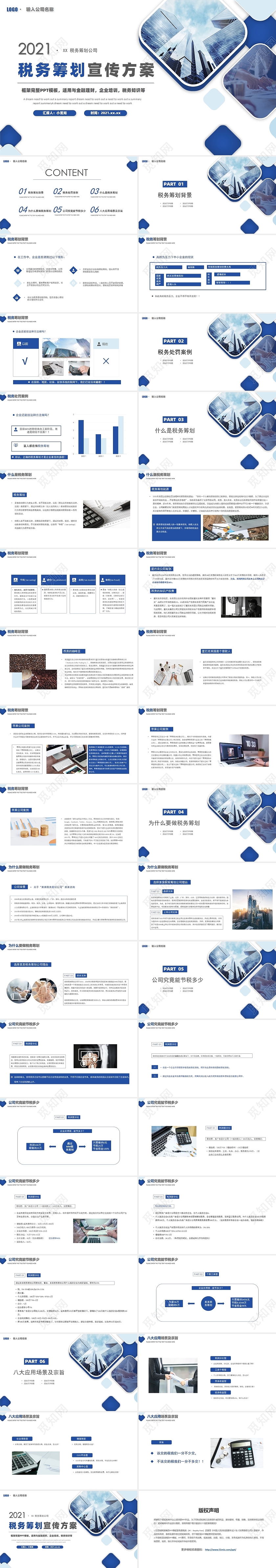 蓝色商务税务筹划宣传方案PPT模板税收筹划方案