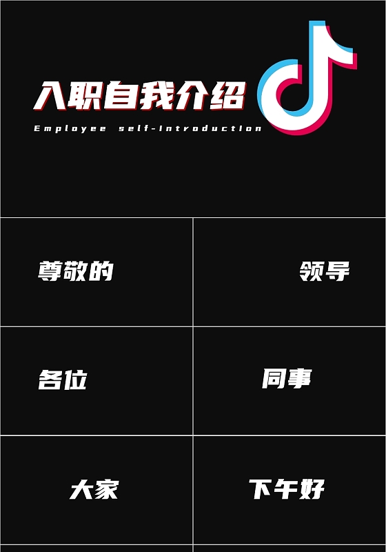 黑色抖音风入职自我介绍快闪PPT模板