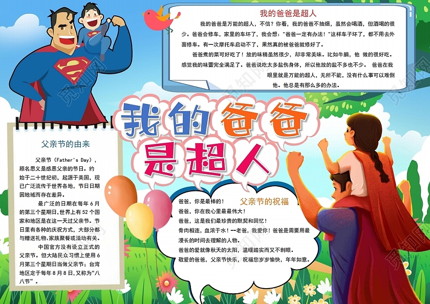 我的爸爸是超人小报手抄报父亲节