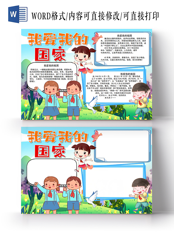 我爱我的国家小报手抄报爱国