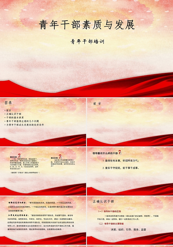 红色简约商务青年干部素质与发展培训ppt模板