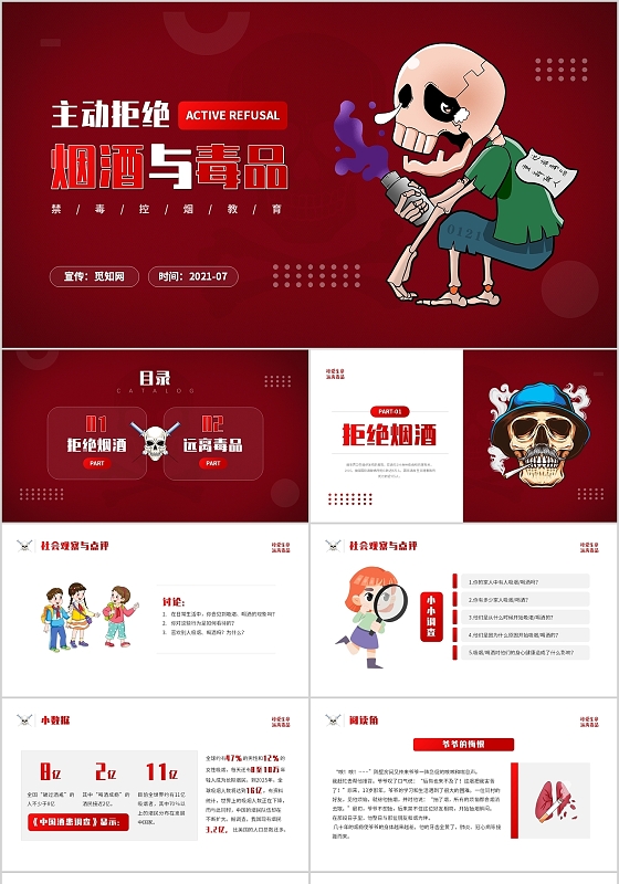 红色简约卡通风格主动拒绝烟酒与毒品教育PPT模板禁毒控烟