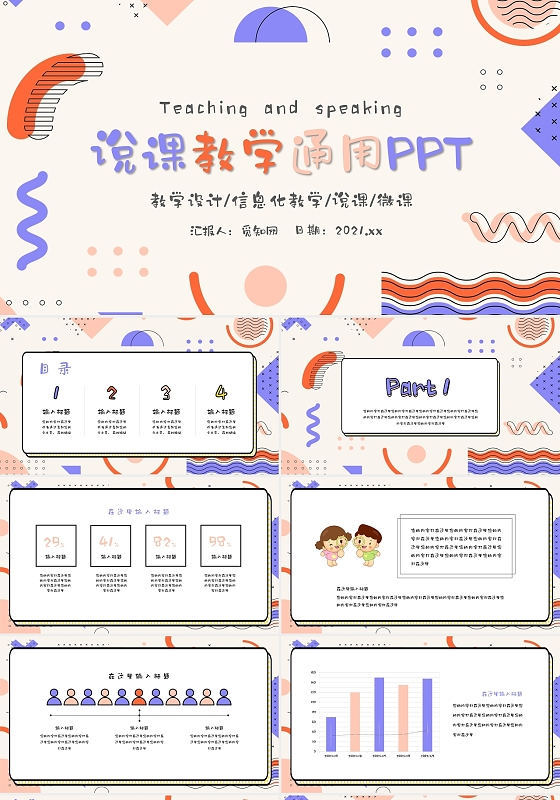 彩色创意孟菲斯风格说课教学通用PPT模板