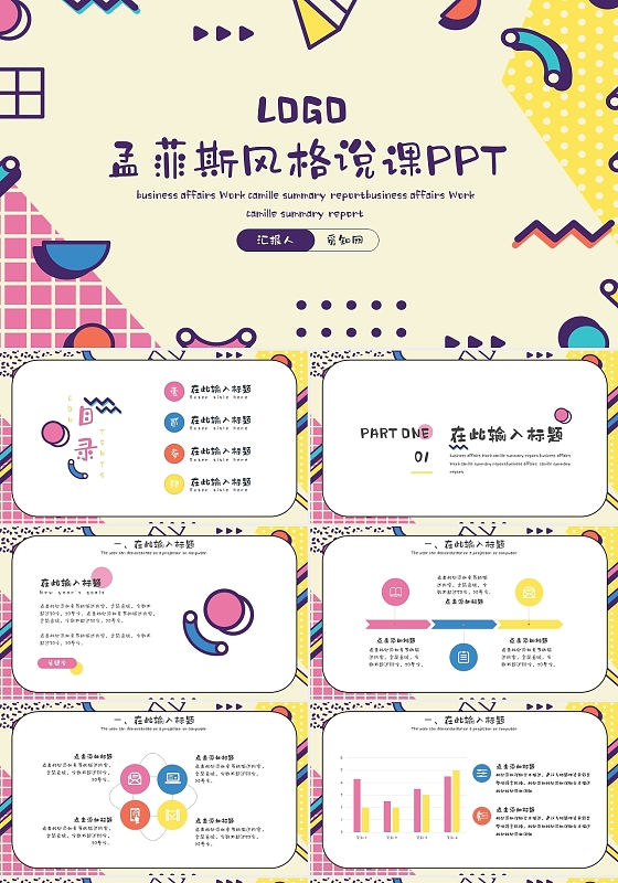 彩色可爱卡通创意孟菲斯风格说课PPT模板