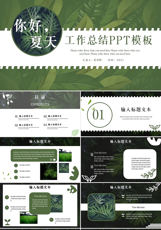 绿色小清新你好夏天通用工作总结工作汇报PPT模板