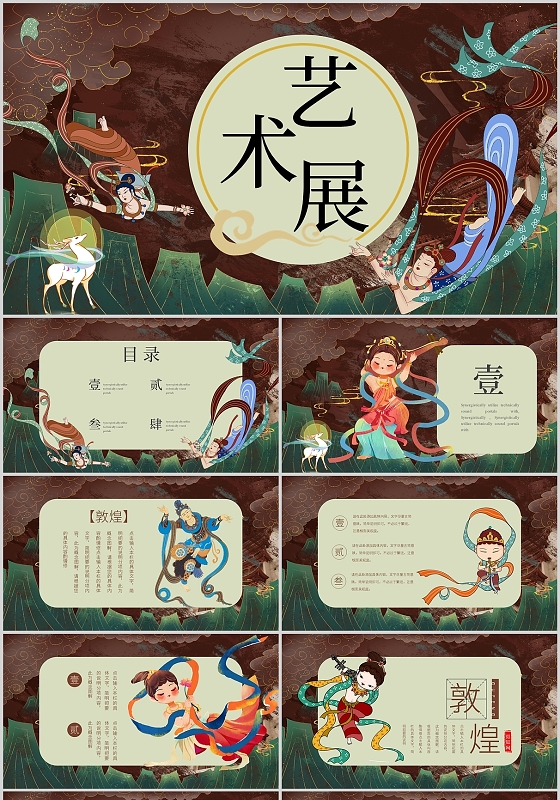 敦煌艺术展通用商用飞天文化简约国潮PPT模板