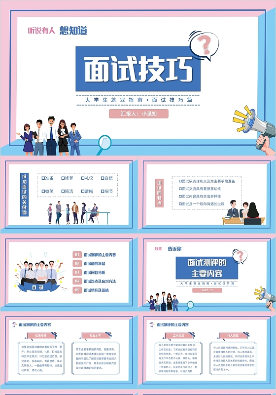 粉蓝色简约卡通大学生就业指南面试技巧PPT模板