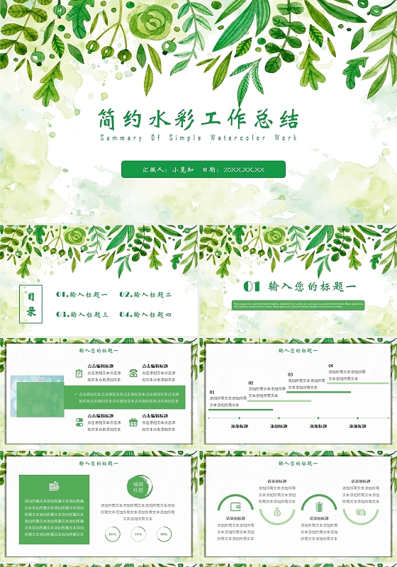 绿色简约小清新水彩工作总结工作汇报PPT模板