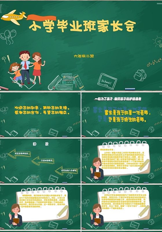 小学毕业班家长会绿色卡通风格小学毕业班家长会PPT模板