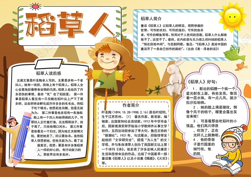 稻草人小报手抄报