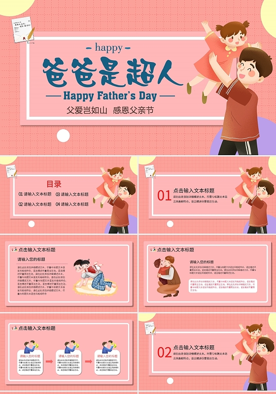 粉色卡通父亲节节日活动宣传演讲模板PPT模板宣传PPT动态