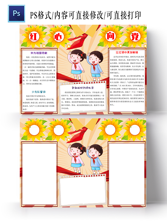 红黄色调红心向党卡通小报手抄报