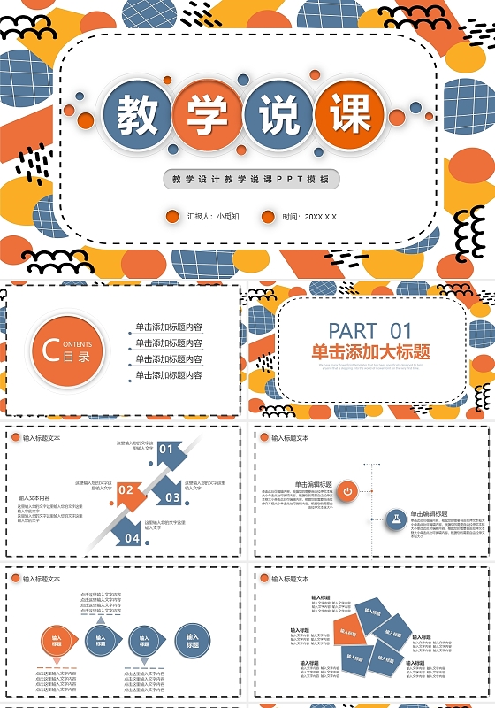 彩色微粒体教师说课模板