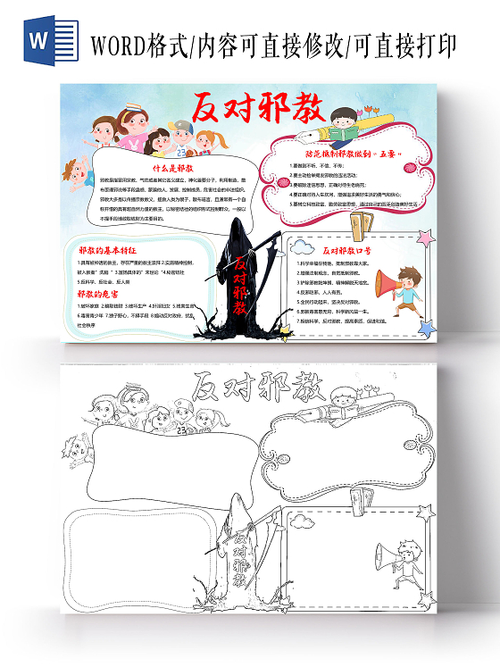 蓝白卡通反对邪教禁毒反邪教手抄报卡通小报手抄报